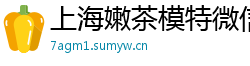 上海嫩茶模特微信